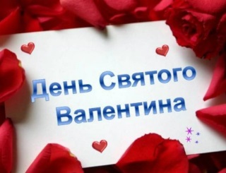 валентинка