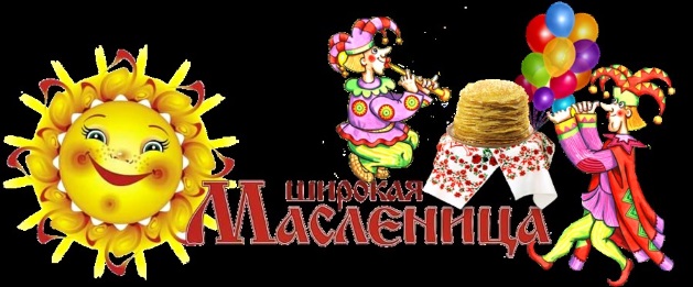 Масленица