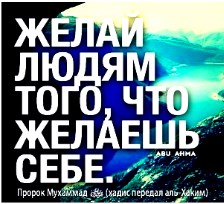 желай людям того что желаешь себе